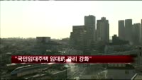 "국민임대주택 임대료 관리 강화"