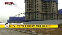 [경제특보] LTV·DTI 완화…추경도 검토