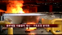 동부제철 자율협약 개시… 구조조정 본격화