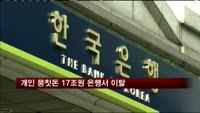 개인 뭉칫돈 17조원 은행서 이탈