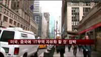 미국, 중국에 'IT무역 자유화 할 것' 압박