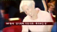 IMF 총재 "경기회복 기대 이하…투자 부진 탓"