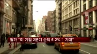 월가 "미국 기업 2분기 순익 6.2% 증가 기대"