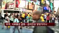 미국, 식료품값 급등…금리인상 앞당겨지나