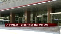 2016년 건강보험 적자 전환, 2018년 적자 2조 예상