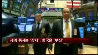 세계 증시는 '강세', 한국은 '부진'