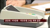 금감원, KB금융·국민은행 24일 제재 결정