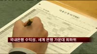 국내은행 수익성, 세계 은행 가운데 최하위