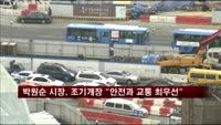박원순 시장 제2롯데 조기개장 "안전과 교통이 최우선"