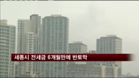 세종시 전세금 6개월만에 반토막
