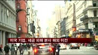 미국 기업, 세금 피해 본사 해외 이전