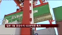 일본 5월 경상수지 5228억엔 흑자