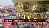독일 5월 수출입 급감…"내수 위축 우려"