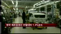 영국 제조업생산 전월대비 1.3%감소