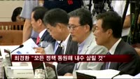 최경환 "모든 정책 동원해 내수 살릴 것"
