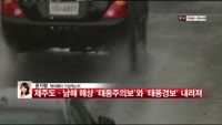 [날씨와경영] 태풍 '너구리' 현재 서귀포 남쪽 해상서 북상