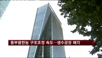 동부팜한농 구조조정 속도…생수공장 매각