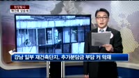 [현장탐사] 재건축 상승세, 단지별 상황은?