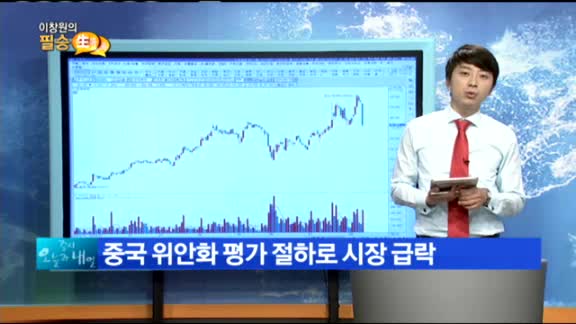 [이창원의 필승 생톡] 중국 위안화 평가절하로 시장 급락