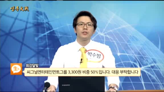 [종목상담] 씨그널엔터테인먼트그룹(099830)