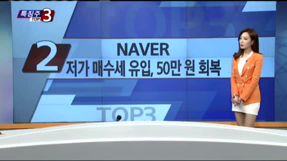 [특징주 TOP3] 한국전자금융 1만 원 돌파 '역대 최고가', NAVER 저가 매수세 유입 50만 원 회복, 초록뱀 사업 다각화 전망 신고가 경신