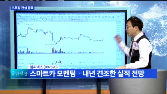 [오후장 공략 종목] 오늘 장 관심주: 엠씨넥스(097520)