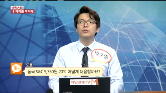 [종목상담] 동국S&C(100130)