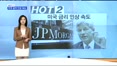 [뉴스HOT5] 글로벌뉴스
