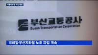 서울 지하철 파업 종료…성과연봉제 도입 노사 합의로 결정