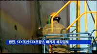 법원, STX조선·STX프랑스 패키지 매각 검토