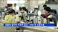 금융권 일자리 지속적 감소…은행직원 10년 전 수준으로 감소