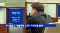 새마을금고에서 돈 빌리기 어려워진다