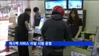 편의점서 계산하며 현금인출…캐시백 서비스 이달 시작 시범 운영
