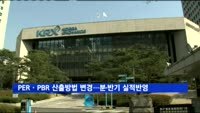 PERㆍPBR 산출방법 변경…분·반기 실적 반영