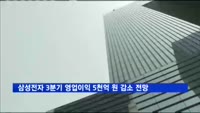 삼성전자 3분기 영업이익 5천억원 감소 전망