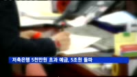 저축은행 5천만원 초과 예금, 5조원 돌파