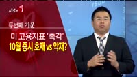 [시장의 맥] 10월 좌우할 고용지표에 주목하라