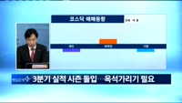 [뉴스&이슈] 코스피, 추가상승 이끌 업종 및 종목