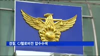 경찰, CJ헬로비전 압수수색…허위계산서 발급 혐의