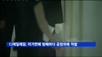 CJ제일제당, 저가판매 방해하다 공정위에 적발