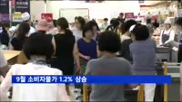 9월 소비자물가 1.2%↑…5개월 만에 1%대 반등