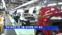 국내 완성차 5곳, 9월 내수판매 13% 감소