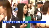 IMF, 올해 우리나라 성장률 전망치 2.7%로 유지