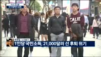 [이슈모닝콜 여보세요]저출산, 고령화에 따라 1인당 국민소득이 줄어드는 이유는?