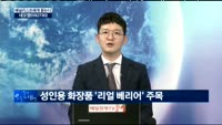 [애널리스트에게 듣는다] 8월 화장품 수출 호조, 흐름 지속될까?