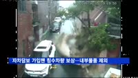 '태풍 침수차량' 자차담보 가입땐 보상…차량안 물품은 제외