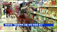 롯데마트 "형광증백제 검출 세제 판매분, 전량 회수"