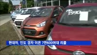 현대차, 인도 경차 '이온' 7천600여대 리콜