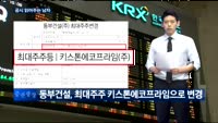 [공시 읽어주는 남자] 한미약품, 동부건설, 바른손