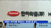 금융위, 한미약품 현장조사…임직원 휴대폰 등 압수